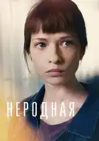  Неродная смотреть онлайн сериал 1 сезон 