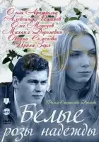 Белые розы надежды смотреть онлайн сериал 1 сезон 